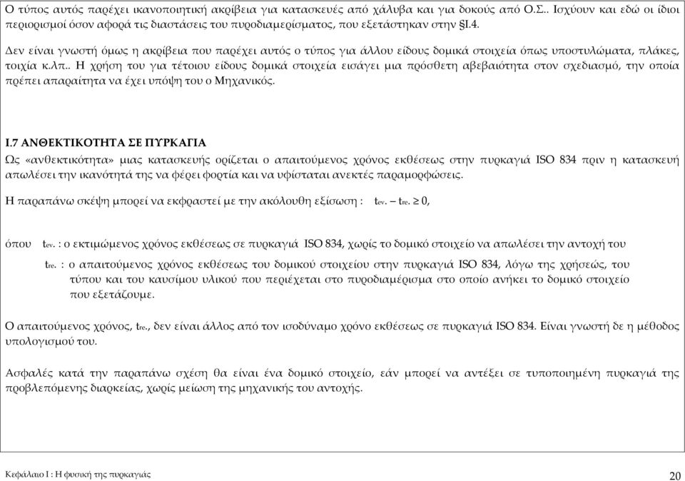 Δεν είναι γνωστή όμως η ακρίβεια που παρέχει αυτός ο τύπος για άλλου είδους δομικά στοιχεία όπως υποστυλώματα, πλάκες, τοιχία κ.λπ.