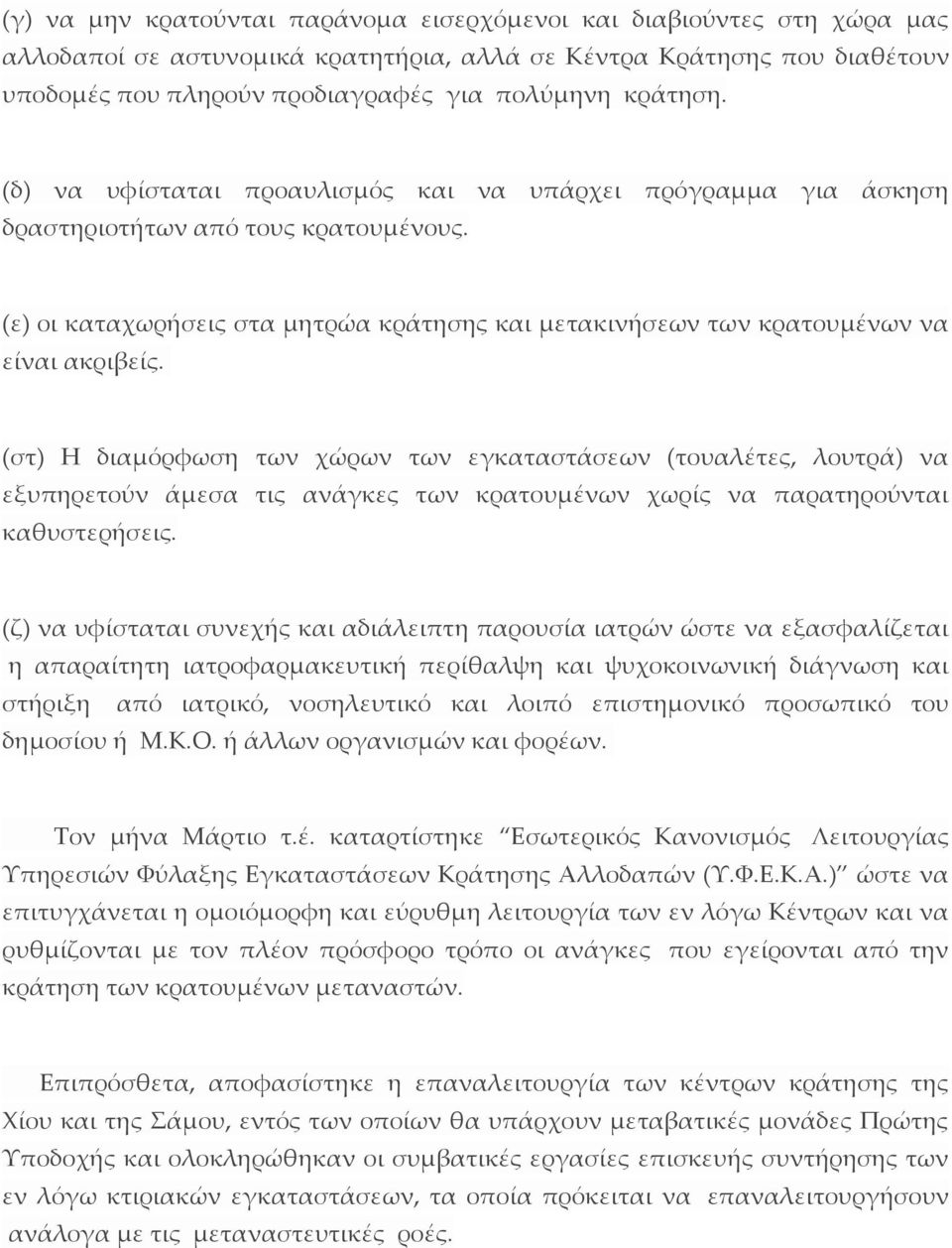 (ε) οι καταχωρήσεις στα μητρώα κράτησης και μετακινήσεων των κρατουμένων να είναι ακριβείς.