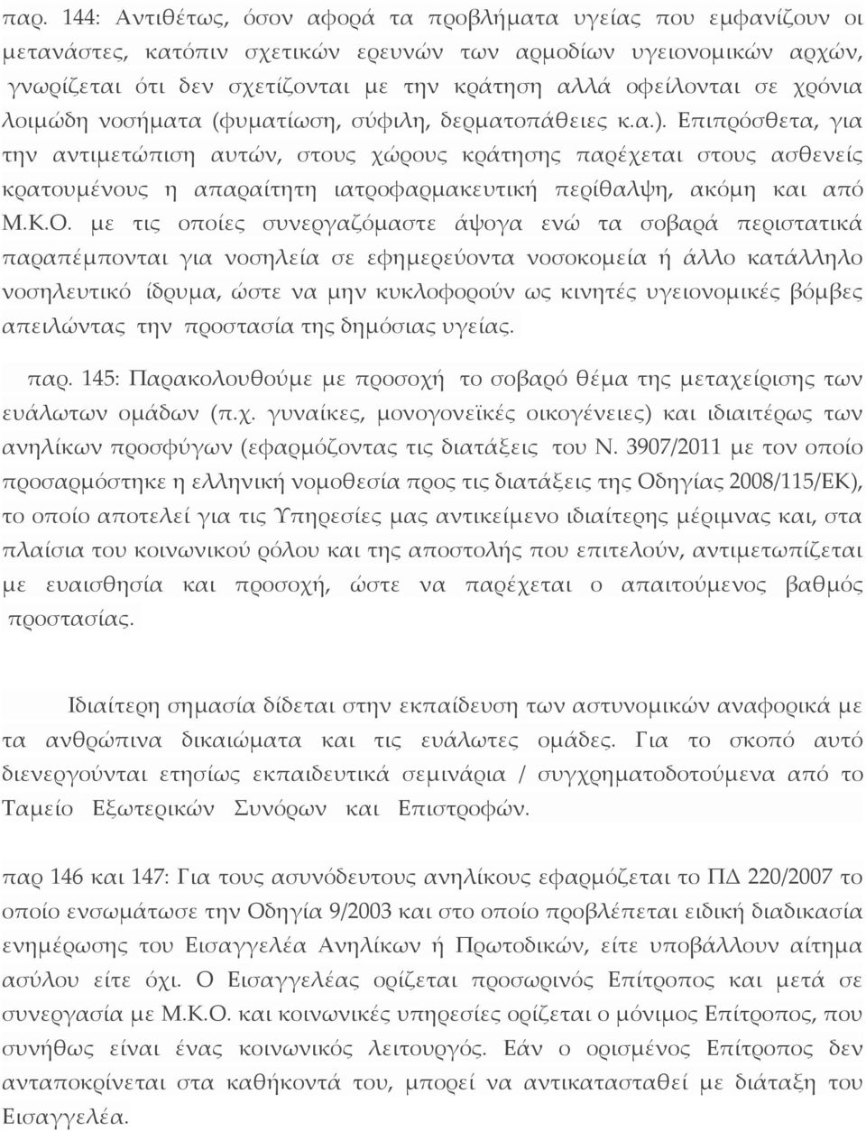 Επιπρόσθετα, για την αντιμετώπιση αυτών, στους χώρους κράτησης παρέχεται στους ασθενείς κρατουμένους η απαραίτητη ιατροφαρμακευτική περίθαλψη, ακόμη και από Μ.Κ.Ο.