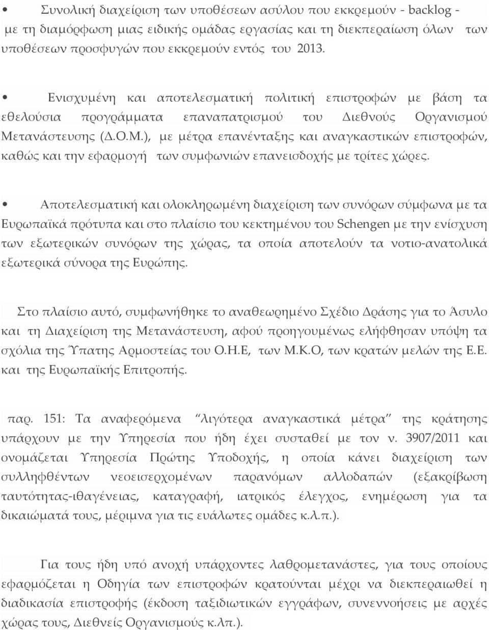 τανάστευσης (Δ.Ο.Μ.), με μέτρα επανένταξης και αναγκαστικών επιστροφών, καθώς και την εφαρμογή των συμφωνιών επανεισδοχής με τρίτες χώρες.