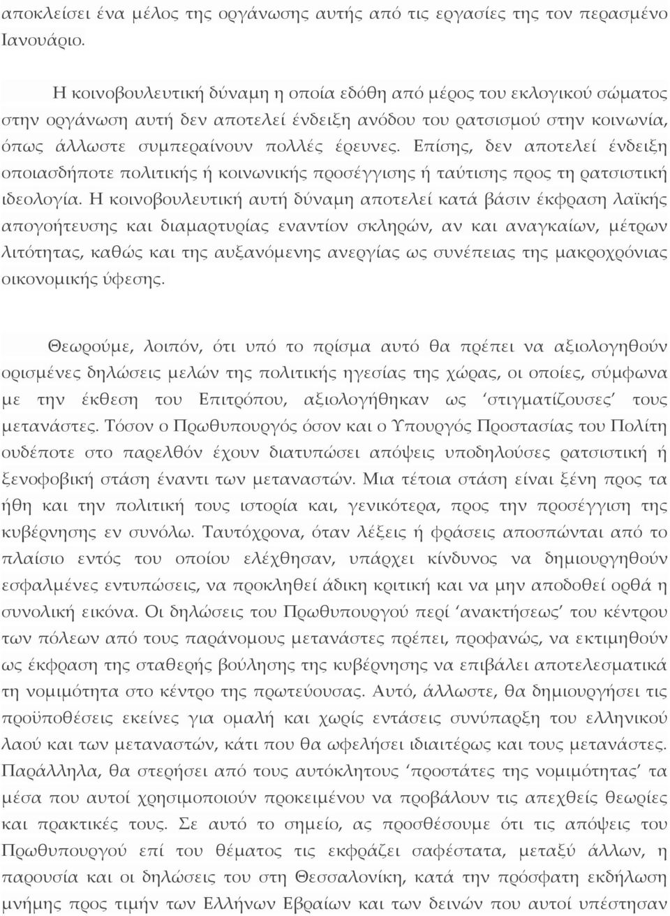 Επίσης, δεν αποτελεί ένδειξη οποιασδήποτε πολιτικής ή κοινωνικής προσέγγισης ή ταύτισης προς τη ρατσιστική ιδεολογία.