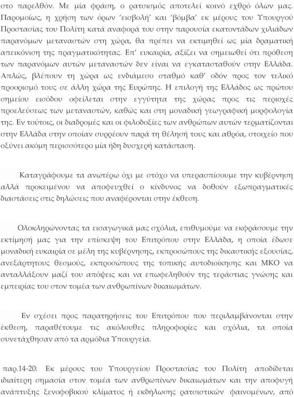 μία δραματική απεικόνιση της πραγματικότητας. Επ ευκαιρία, αξίζει να σημειωθεί ότι πρόθεση των παρανόμων αυτών μεταναστών δεν είναι να εγκατασταθούν στην Ελλάδα.