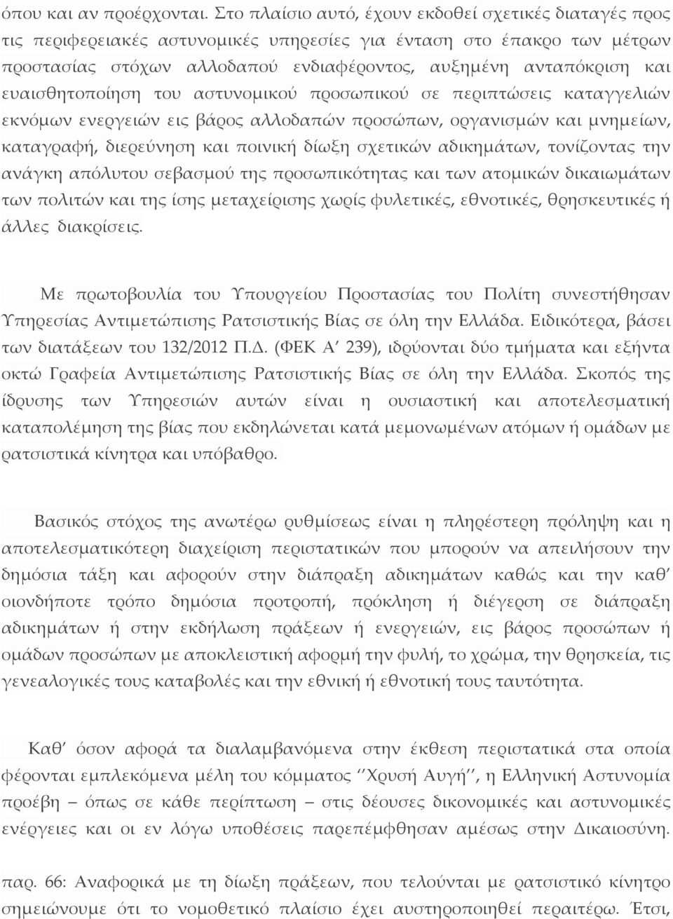 ευαισθητοποίηση του αστυνομικού προσωπικού σε περιπτώσεις καταγγελιών εκνόμων ενεργειών εις βάρος αλλοδαπών προσώπων, οργανισμών και μνημείων, καταγραφή, διερεύνηση και ποινική δίωξη σχετικών