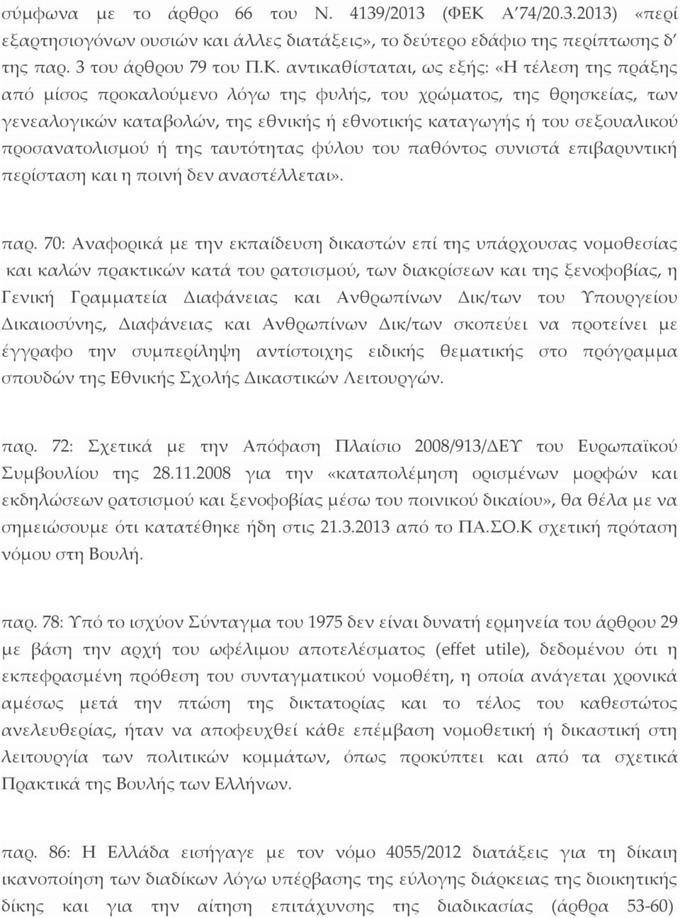 αντικαθίσταται, ως εξής: «Η τέλεση της πράξης από μίσος προκαλούμενο λόγω της φυλής, του χρώματος, της θρησκείας, των γενεαλογικών καταβολών, της εθνικής ή εθνοτικής καταγωγής ή του σεξουαλικού