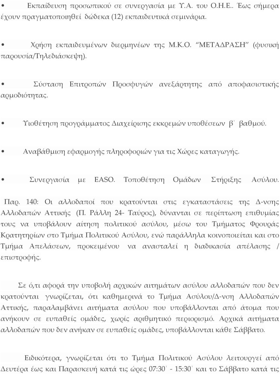 Συνεργασία με EASO. Τοποθέτηση Ομάδων Στήριξης Ασύλου. Παρ. 140: Οι αλλοδαποί που κρατούνται στις εγκαταστάσεις της Δ-νσης Αλλοδαπών Αττικής (Π.