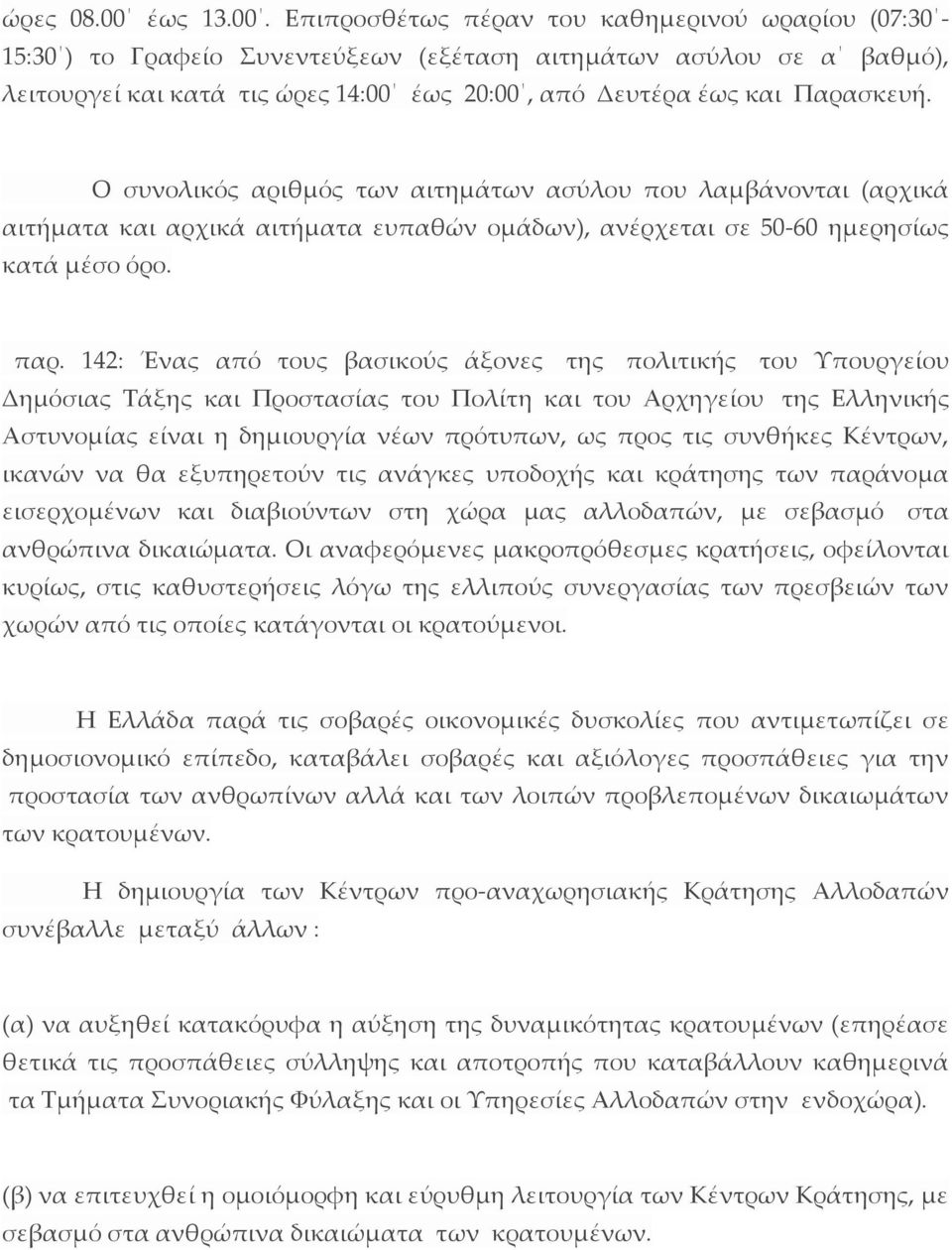 Επιπροσθέτως πέραν του καθημερινού ωραρίου (07:30-15:30 ) το Γραφείο Συνεντεύξεων (εξέταση αιτημάτων ασύλου σε α βαθμό), λειτουργεί και κατά τις ώρες 14:00 έως 20:00, από Δευτέρα έως και Παρασκευή.