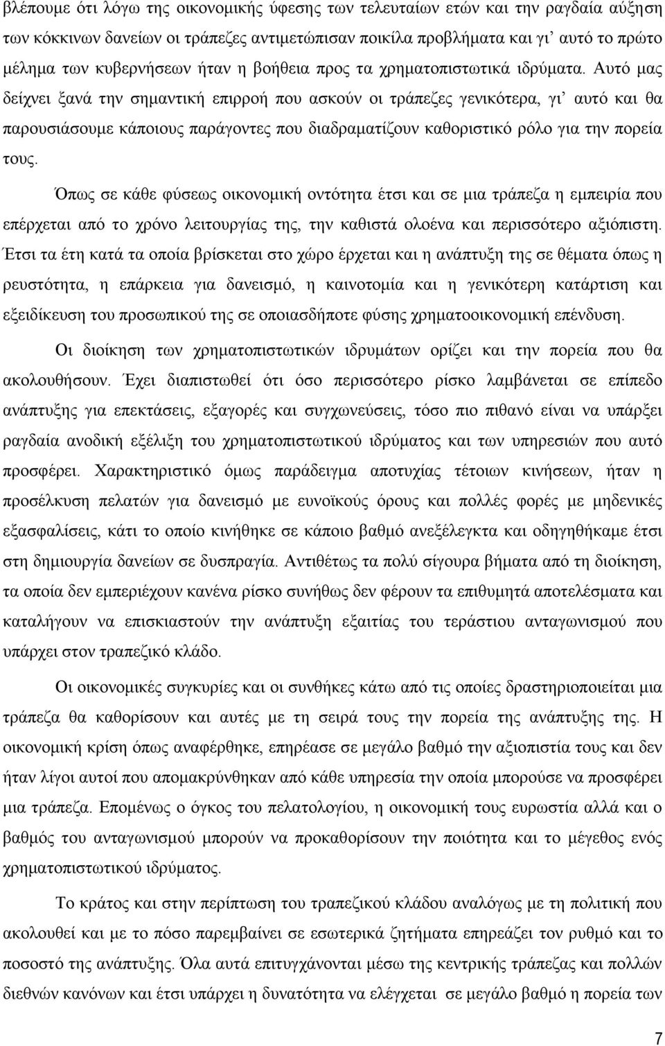 Αυτό μας δείχνει ξανά την σημαντική επιρροή που ασκούν οι τράπεζες γενικότερα, γι αυτό και θα παρουσιάσουμε κάποιους παράγοντες που διαδραματίζουν καθοριστικό ρόλο για την πορεία τους.