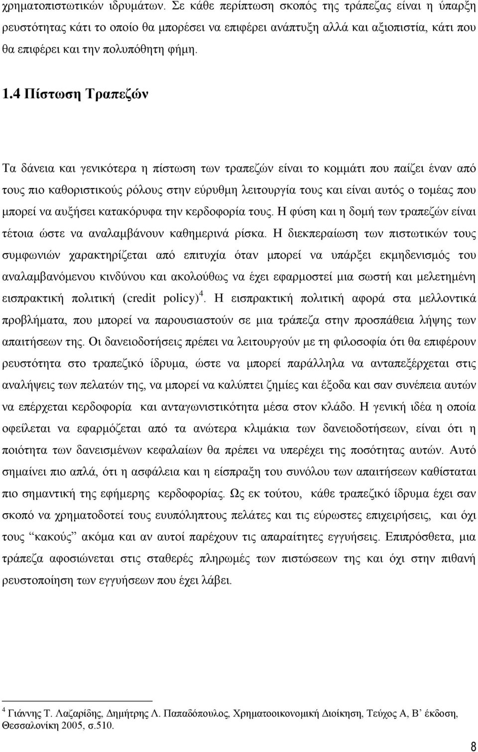 4 Πίστωση Τραπεζών Τα δάνεια και γενικότερα η πίστωση των τραπεζών είναι το κομμάτι που παίζει έναν από τους πιο καθοριστικούς ρόλους στην εύρυθμη λειτουργία τους και είναι αυτός ο τομέας που μπορεί