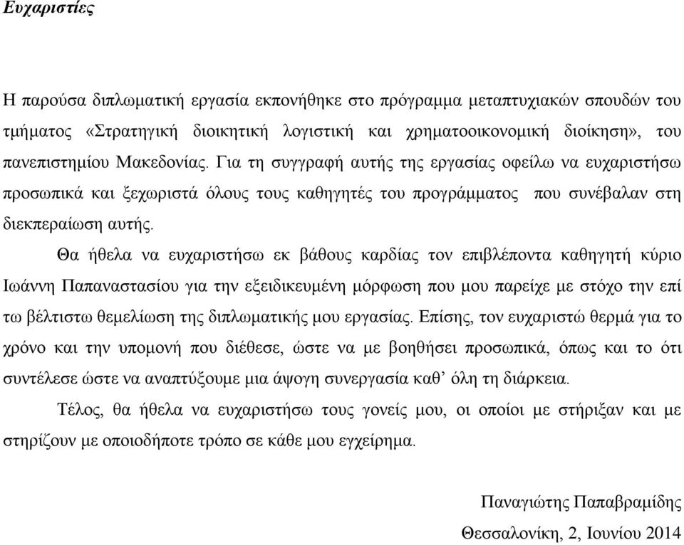 Θα ήθελα να ευχαριστήσω εκ βάθους καρδίας τον επιβλέποντα καθηγητή κύριο Ιωάννη Παπαναστασίου για την εξειδικευμένη μόρφωση που μου παρείχε με στόχο την επί τω βέλτιστω θεμελίωση της διπλωματικής μου