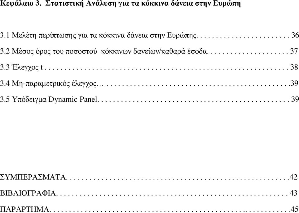 4 Μη-παραμετρικός έλεγχος...............................................39 3.5 Υπόδειγμα Dynamic Panel................................................. 39 ΣΥΜΠΕΡΑΣΜΑΤΑ.