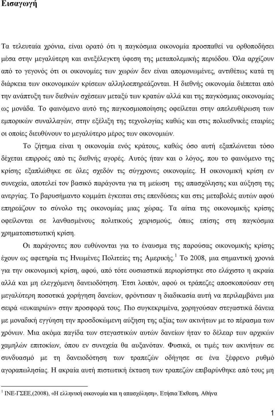 Η διεθνής οικονομία διέπεται από την ανάπτυξη των διεθνών σχέσεων μεταξύ των κρατών αλλά και της παγκόσμιας οικονομίας ως μονάδα.