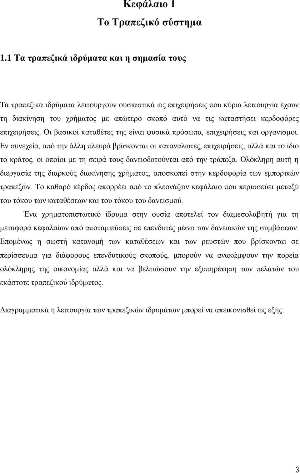 κερδοφόρες επιχειρήσεις. Οι βασικοί καταθέτες της είναι φυσικά πρόσωπα, επιχειρήσεις και οργανισμοί.