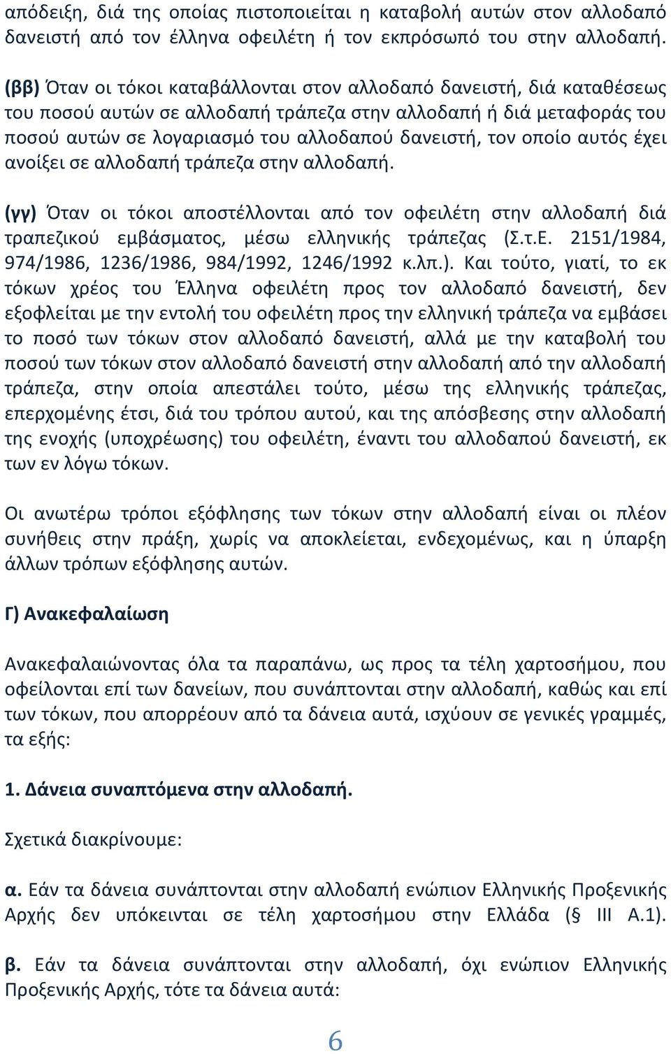 οποίο αυτός έχει ανοίξει σε αλλοδαπή τράπεζα στην αλλοδαπή. (γγ) Όταν οι τόκοι αποστέλλονται από τον οφειλέτη στην αλλοδαπή διά τραπεζικού εμβάσματος, μέσω ελληνικής τράπεζας (Σ.τ.Ε.