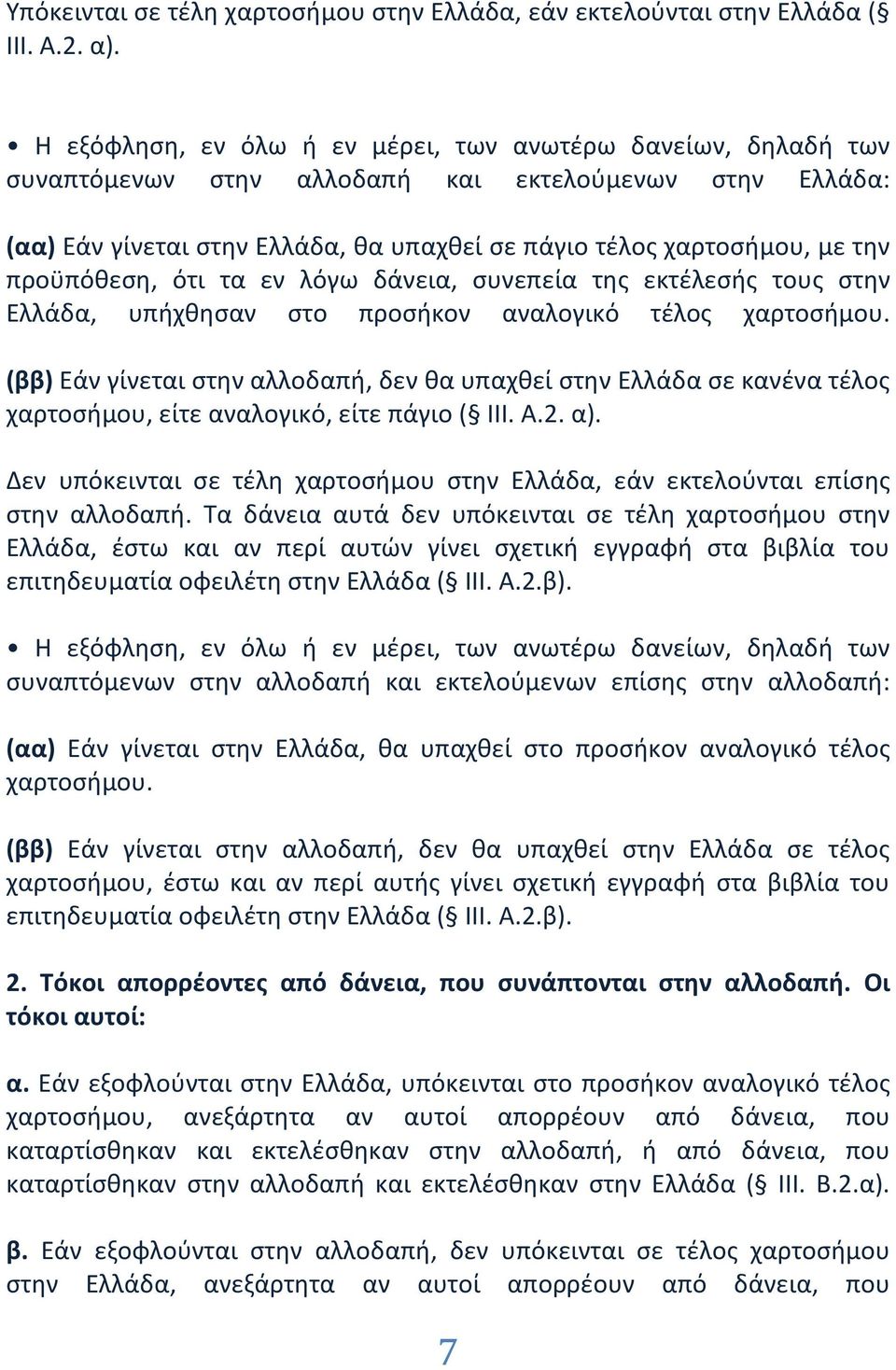 προϋπόθεση, ότι τα εν λόγω δάνεια, συνεπεία της εκτέλεσής τους στην Ελλάδα, υπήχθησαν στο προσήκον αναλογικό τέλος χαρτοσήμου.