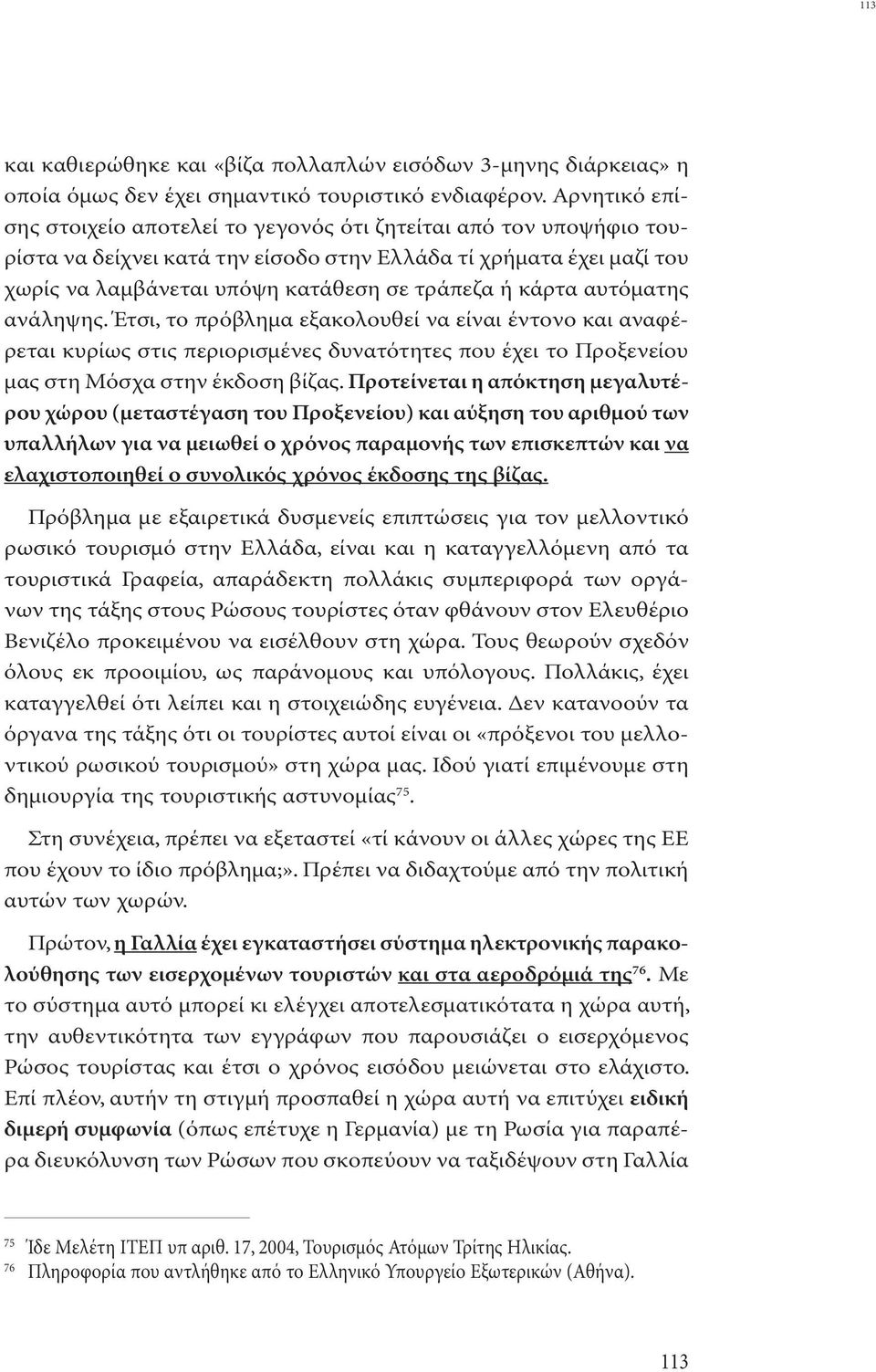 κάρτα αυτόµατης ανάληψης. Έτσι, το πρόβληµα εξακολουθεί να είναι έντονο και αναφέρεται κυρίως στις περιορισµένες δυνατότητες που έχει το Προξενείου µας στη Μόσχα στην έκδοση βίζας.