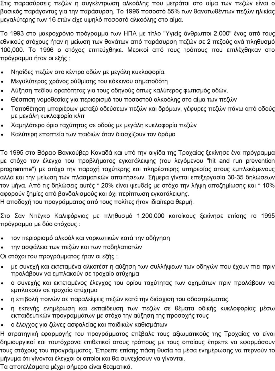 Το 1993 στο μακροχρόνιο πρόγραμμα των ΗΠΑ με τίτλο "Υγιείς άνθρωποι 2,000" ένας από τους εθνικούς στόχους ήταν η μείωση των θανάτων από παράσυρση πεζών σε 2 πεζούς ανά πληθυσμό 100,000.