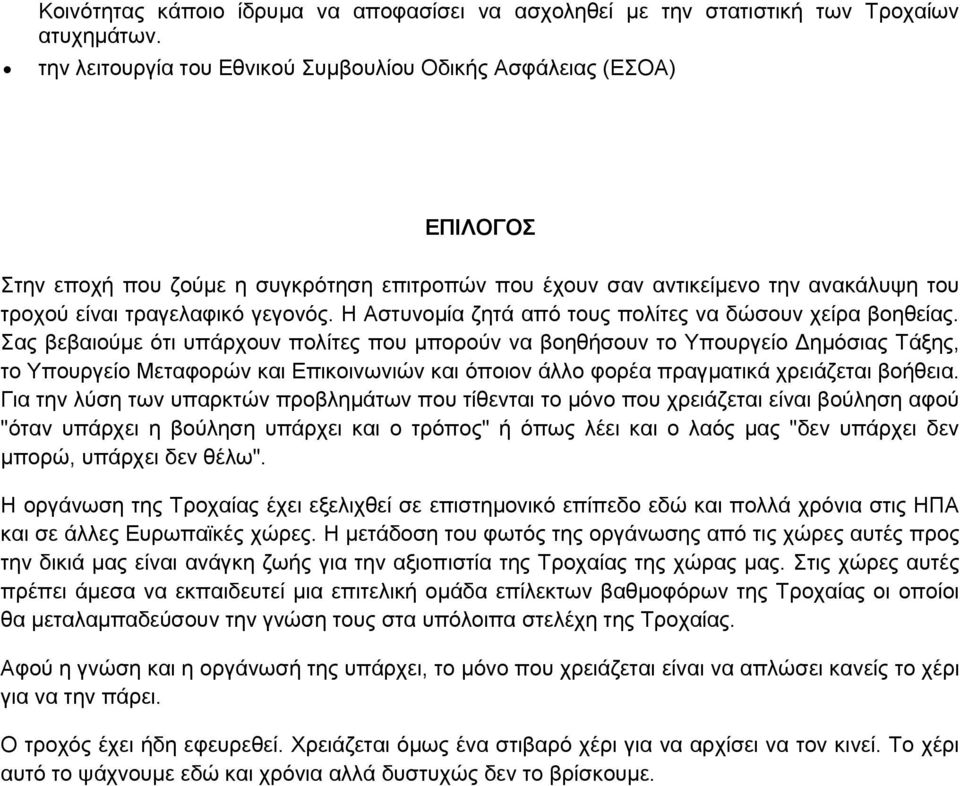 Η Αστυνομία ζητά από τους πολίτες να δώσουν χείρα βοηθείας.