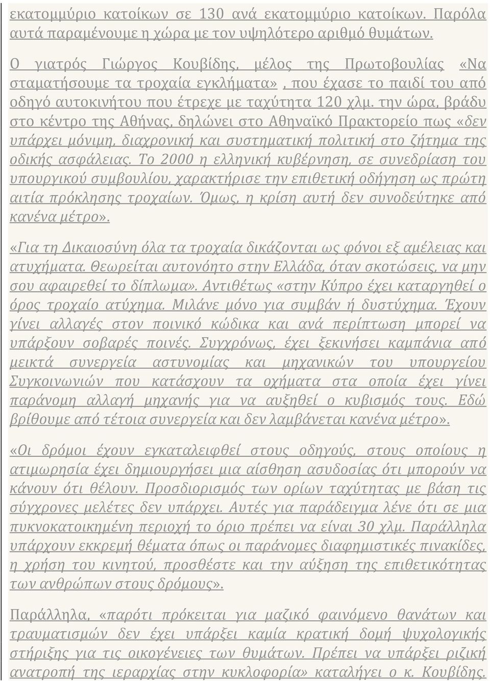 την ώρα, βράδυ στο κέντρο της Αθήνας, δηλώνει στο Αθηναϊκό Πρακτορείο πως «δεν υπάρχει μόνιμη, διαχρονική και συστηματική πολιτική στο ζήτημα της οδικής ασφάλειας.