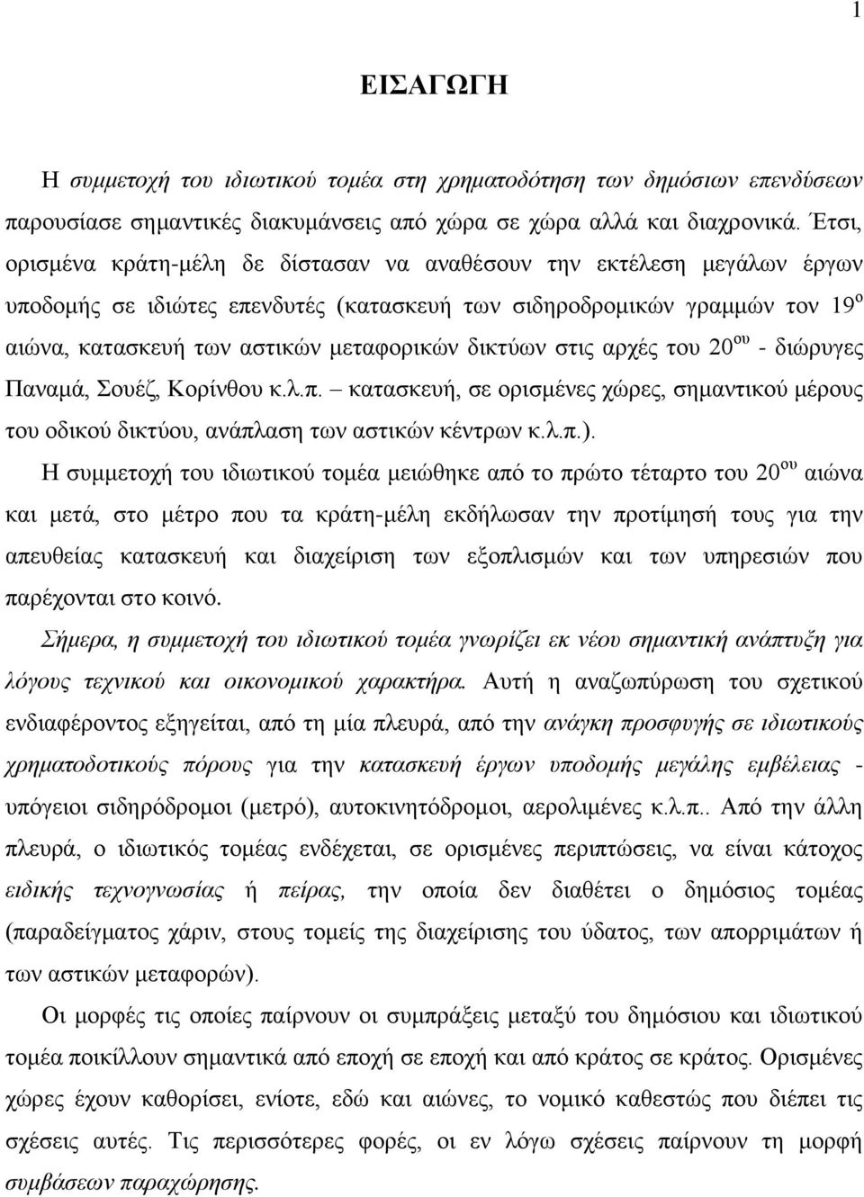 δικτύων στις αρχές του 20 ου - διώρυγες Παναμά, Σουέζ, Κορίνθου κ.λ.π. κατασκευή, σε ορισμένες χώρες, σημαντικού μέρους του οδικού δικτύου, ανάπλαση των αστικών κέντρων κ.λ.π.).