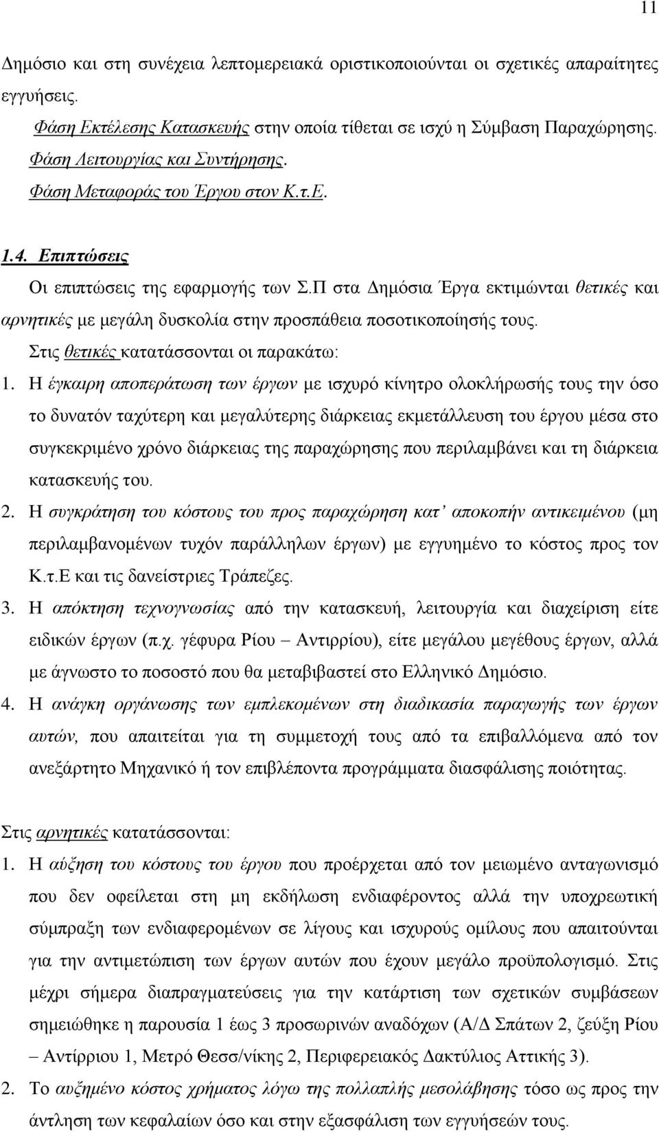 Π στα Δημόσια Έργα εκτιμώνται θετικές και αρνητικές με μεγάλη δυσκολία στην προσπάθεια ποσοτικοποίησής τους. Στις θετικές κατατάσσονται οι παρακάτω: 1.