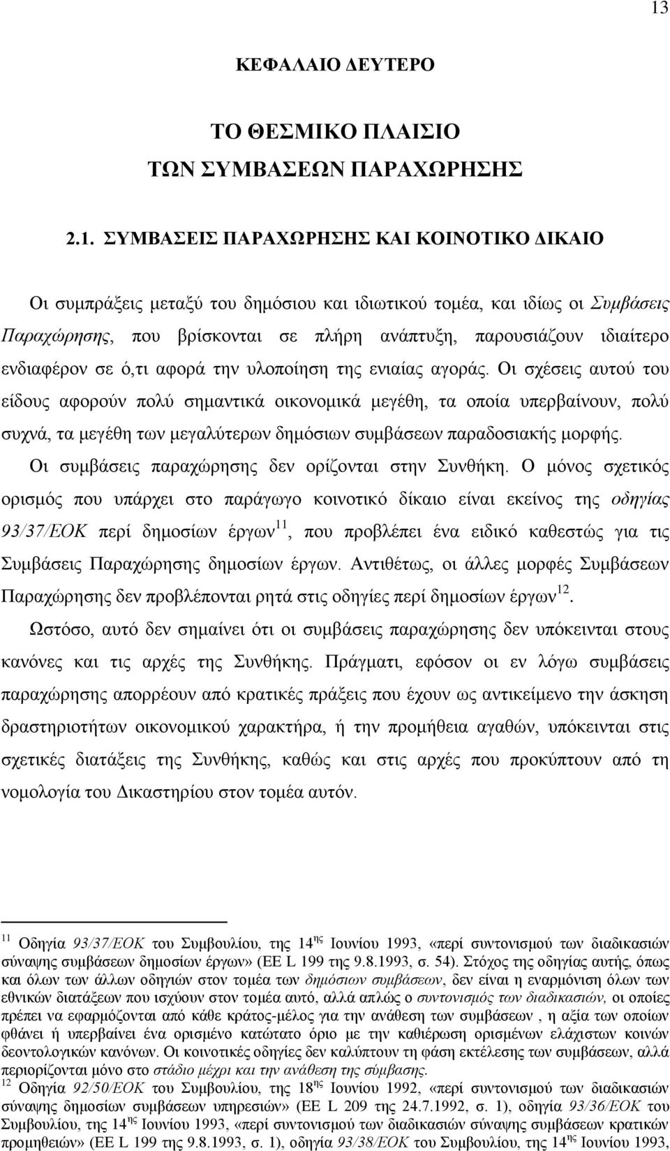 Οι σχέσεις αυτού του είδους αφορούν πολύ σημαντικά οικονομικά μεγέθη, τα οποία υπερβαίνουν, πολύ συχνά, τα μεγέθη των μεγαλύτερων δημόσιων συμβάσεων παραδοσιακής μορφής.