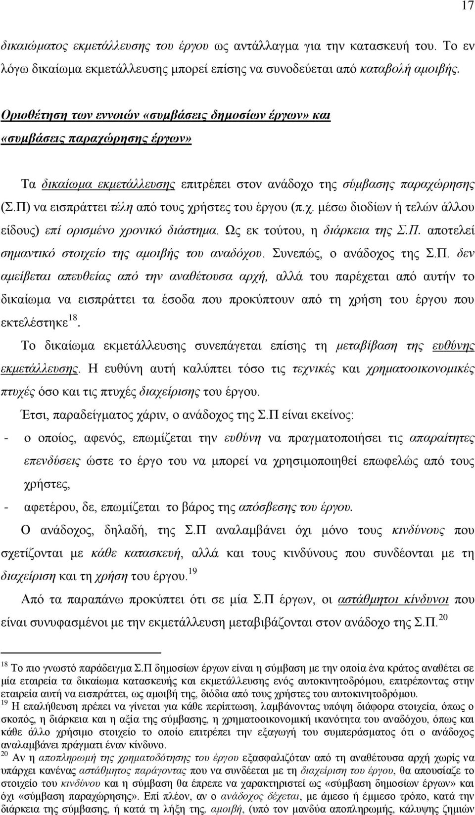 Π) να εισπράττει τέλη από τους χρήστες του έργου (π.χ. μέσω διοδίων ή τελών άλλου είδους) επί ορισμένο χρονικό διάστημα. Ως εκ τούτου, η διάρκεια της Σ.Π. αποτελεί σημαντικό στοιχείο της αμοιβής του αναδόχου.