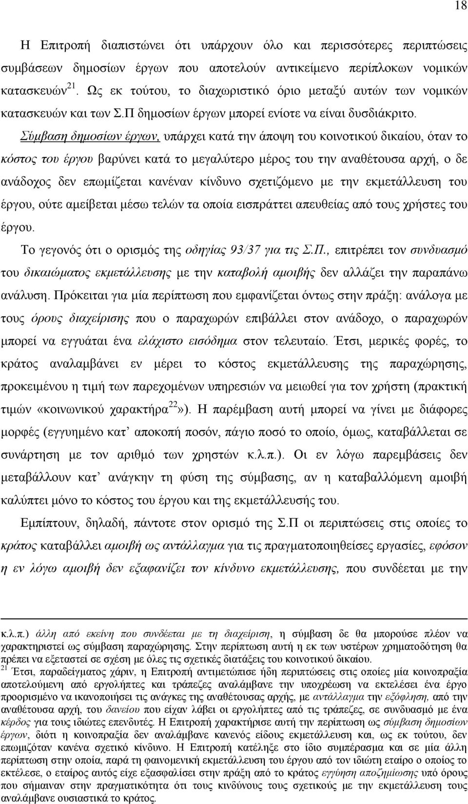 Σύμβαση δημοσίων έργων, υπάρχει κατά την άποψη του κοινοτικού δικαίου, όταν το κόστος του έργου βαρύνει κατά το μεγαλύτερο μέρος του την αναθέτουσα αρχή, ο δε ανάδοχος δεν επωμίζεται κανέναν κίνδυνο