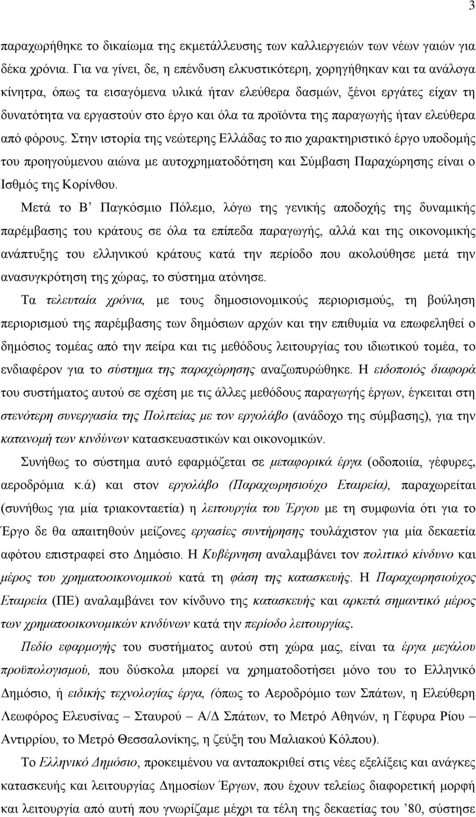 προϊόντα της παραγωγής ήταν ελεύθερα από φόρους.