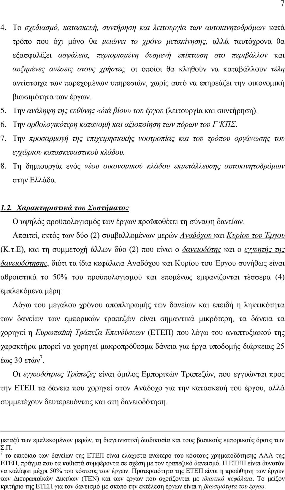 έργων. 5. Την ανάληψη της ευθύνης «διά βίου» του έργου (λειτουργία και συντήρηση). 6. Την ορθολογικότερη κατανομή και αξιοποίηση των πόρων του Γ ΚΠΣ. 7.