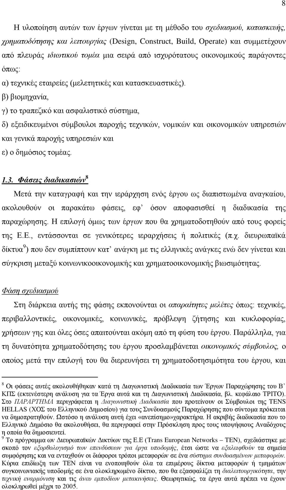 β) βιομηχανία, γ) το τραπεζικό και ασφαλιστικό σύστημα, δ) εξειδικευμένοι σύμβουλοι παροχής τεχνικών, νομικών και οικονομικών υπηρεσιών και γενικά παροχής υπηρεσιών και ε) ο δημόσιος τομέας. 1.3.