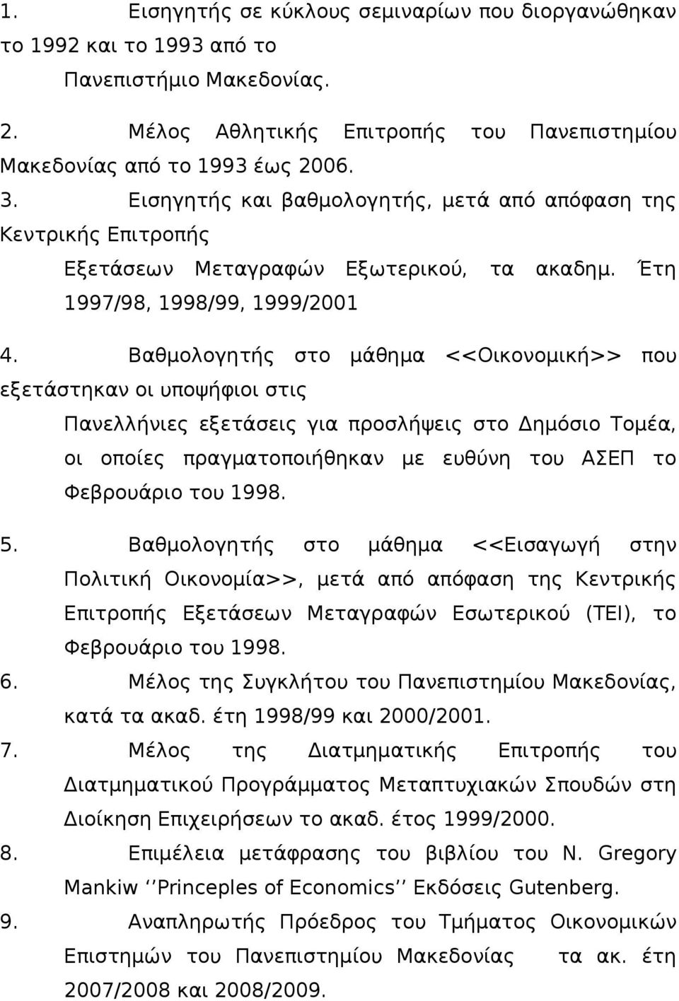 Βαθμολογητής στο μάθημα <<Οικονομική>> που εξετάστηκαν οι υποψήφιοι στις Πανελλήνιες εξετάσεις για προσλήψεις στο Δημόσιο Τομέα, οι οποίες πραγματοποιήθηκαν με ευθύνη του ΑΣΕΠ το Φεβρουάριο του 1998.