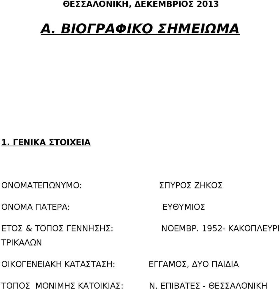 ΤΡΙΚΑΛΩΝ ΟΙΚΟΓΕΝΕΙΑΚΗ ΚΑΤΑΣΤΑΣΗ: ΤΟΠΟΣ ΜΟΝΙΜΗΣ ΚΑΤΟΙΚΙΑΣ: ΣΠΥΡΟΣ