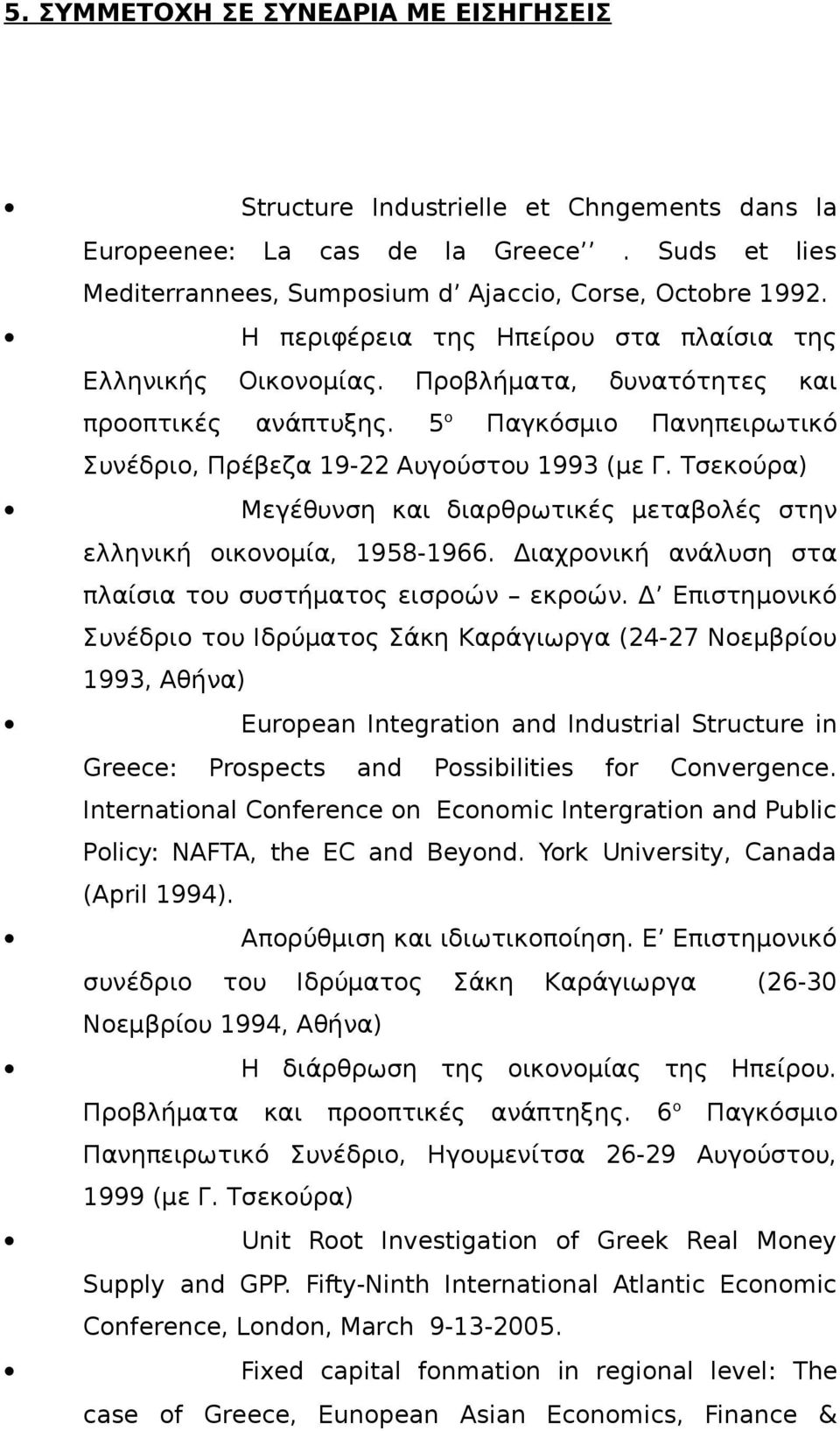 Τσεκούρα) Μεγέθυνση και διαρθρωτικές μεταβολές στην ελληνική οικονομία, 1958-1966. Διαχρονική ανάλυση στα πλαίσια του συστήματος εισροών εκροών.