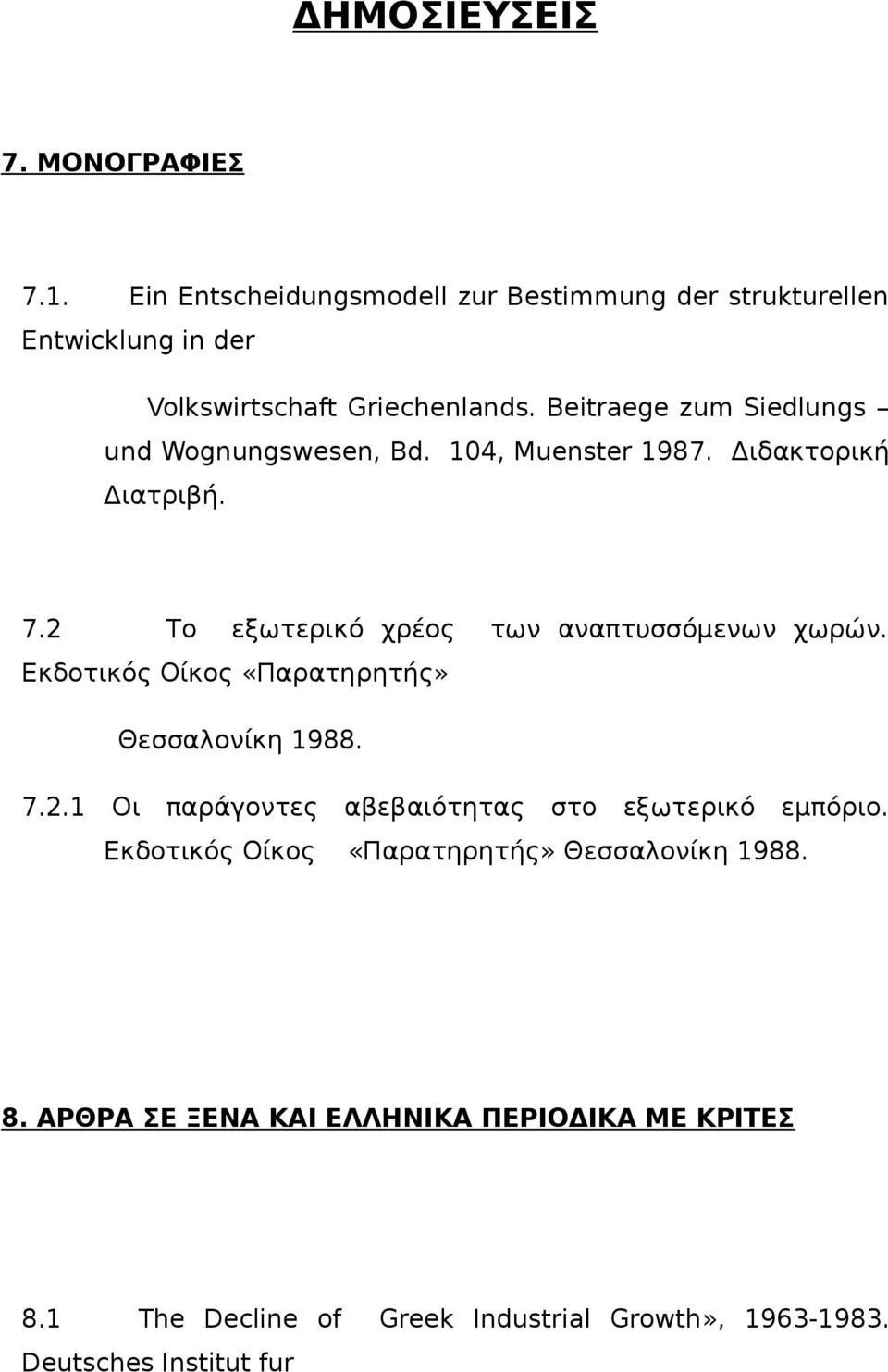 Εκδοτικός Οίκος «Παρατηρητής» Θεσσαλονίκη 1988. 7.2.1 Οι παράγοντες αβεβαιότητας στο εξωτερικό εμπόριο.