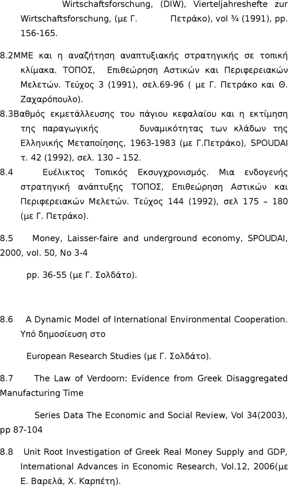 3Βαθμός εκμετάλλευσης του πάγιου κεφαλαίου και η εκτίμηση της παραγωγικής δυναμικότητας των κλάδων της Ελληνικής Μεταποίησης, 1963-1983 (με Γ.Πετράκο), SPOUDAI τ. 42 (1992), σελ. 130 152. 8.