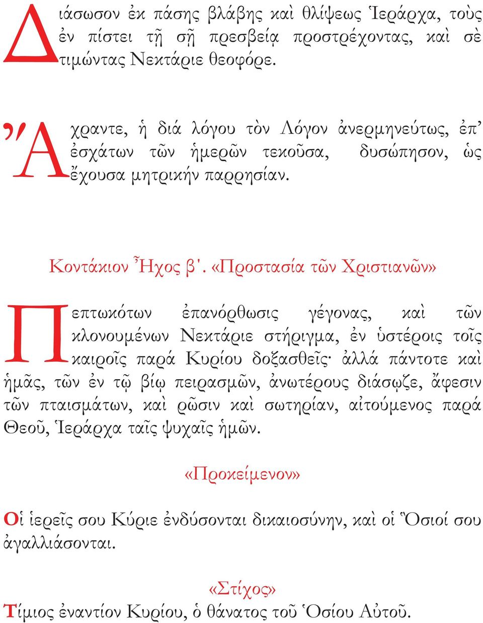 «Προστασία τῶν Χριστιανῶν» Π επτωκότων ἐπανόρθωσι γέγονα, καὶ τῶν κλονουμένων Νεκτάριε στήριγμα, ἐν ὑστέροι τοῖ καιροῖ παρά Κυρίου δοξασθεῖ ἀλλά πάντοτε καὶ ἡμᾶ, τῶν ἐν τῷ