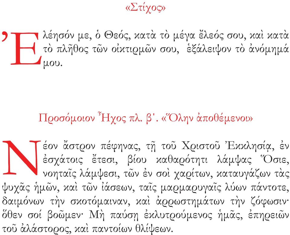 «Ὅλην ἀποθέμενοι» Ν έον ἄστρον πέφηνα, τῇ τοῦ Χριστοῦ Ἐκκλησίᾳ, ἐν ἐσχάτοι ἔτεσι, βίου καθαρότητι λάμψα Ὅσιε, νοηταῖ