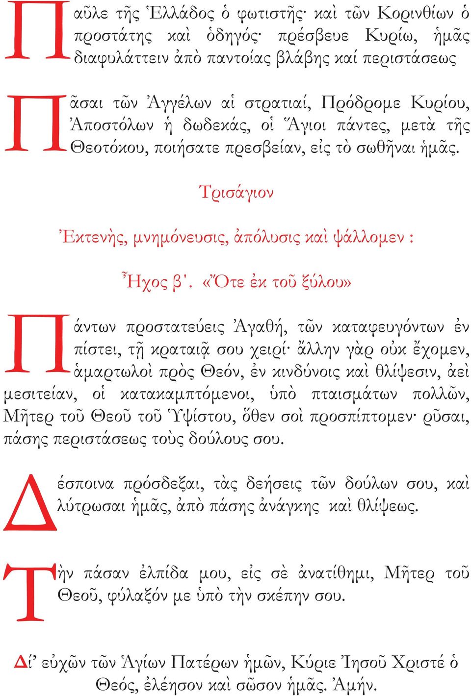 «Ὄτε ἐκ τοῦ ξύλου» Π άντων προστατεύει Ἀγαθή, τῶν καταφευγόντων ἐν πίστει, τῇ κραταιᾷ σου χειρί ἄλλην γὰρ οὐκ ἔχομεν, ἁμαρτωλοὶ πρὸ Θεόν, ἐν κινδύνοι καὶ θλίψεσιν, ἀεὶ μεσιτείαν, οἱ κατακαμπτόμενοι,