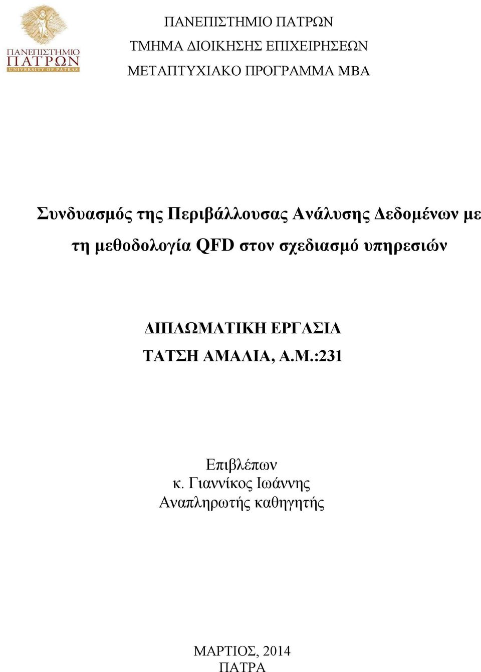 QFD ζηνλ ζρεδηαζκό ππεξεζηώλ ΓΗΠΛΧΜΑΣΗΚΖ ΔΡΓΑΗΑ ΣΑΣΖ ΑΜΑΛΗΑ, Α.Μ.:231 Δπηβιέπσλ θ.