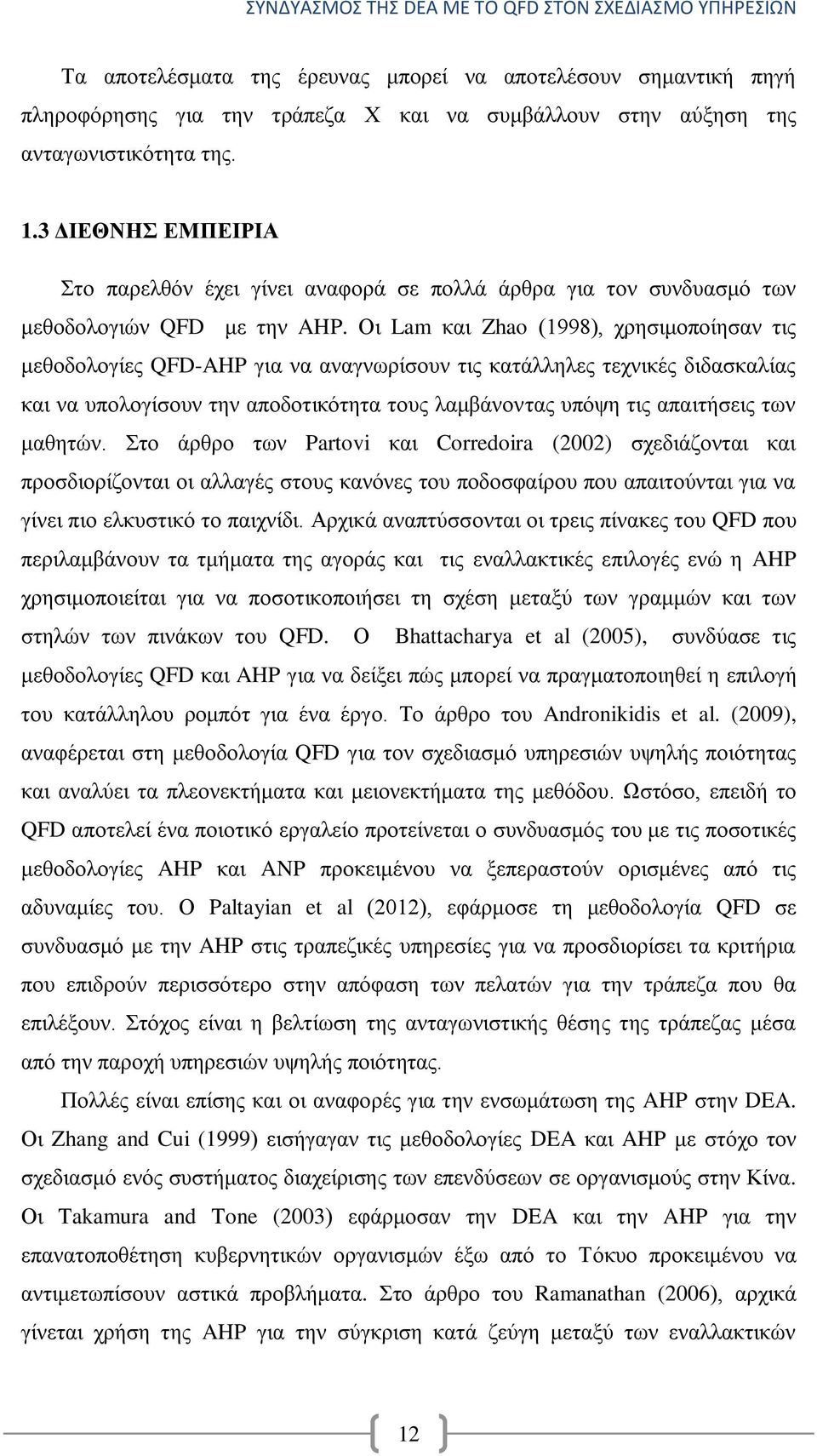 Οη Lam θαη Zhao (1998), ρξεζηκνπνίεζαλ ηηο κεζνδνινγίεο QFD-AHP γηα λα αλαγλσξίζνπλ ηηο θαηάιιειεο ηερληθέο δηδαζθαιίαο θαη λα ππνινγίζνπλ ηελ απνδνηηθφηεηα ηνπο ιακβάλνληαο ππφςε ηηο απαηηήζεηο ησλ