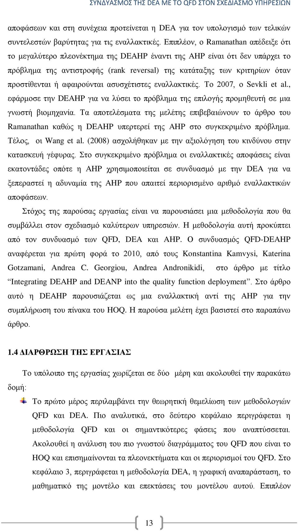 ή αθαηξνχληαη αζπζρέηηζηεο ελαιιαθηηθέο. Σν 2007, ν Sevkli et al., εθάξκνζε ηελ DEAHP γηα λα ιχζεη ην πξφβιεκα ηεο επηινγήο πξνκεζεπηή ζε κηα γλσζηή βηνκεραλία.