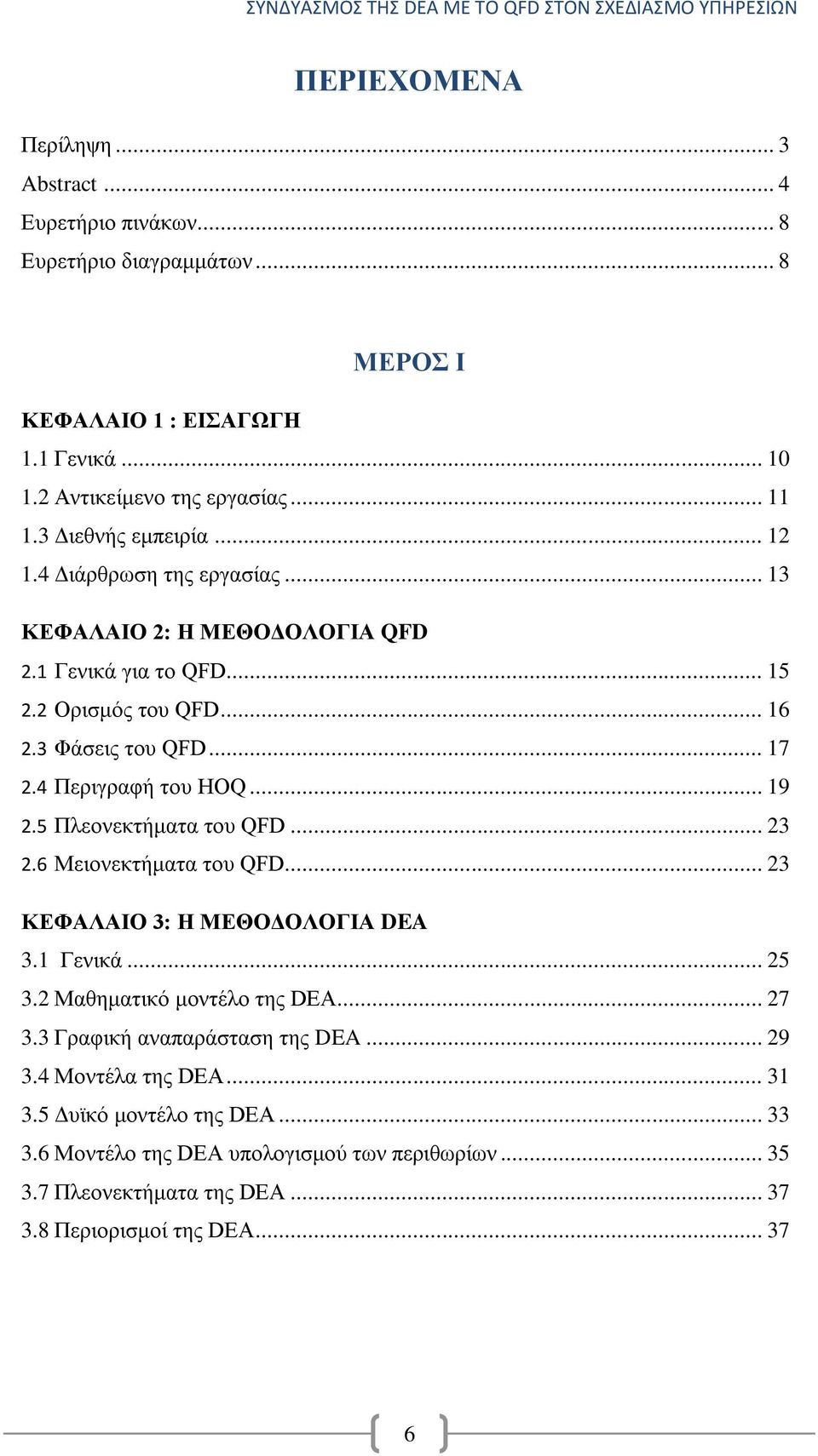 4 Πεξηγξαθή ηνπ HOQ... 19 2.5 Πιενλεθηήκαηα ηνπ QFD... 23 2.6 Μεηνλεθηήκαηα ηνπ QFD... 23 ΚΔΦΑΛΑΗΟ 3: Ζ ΜΔΘΟΓΟΛΟΓΗΑ DEA 3.1 Γεληθά... 25 3.2 Μαζεκαηηθφ κνληέιν ηεο DEA... 27 3.