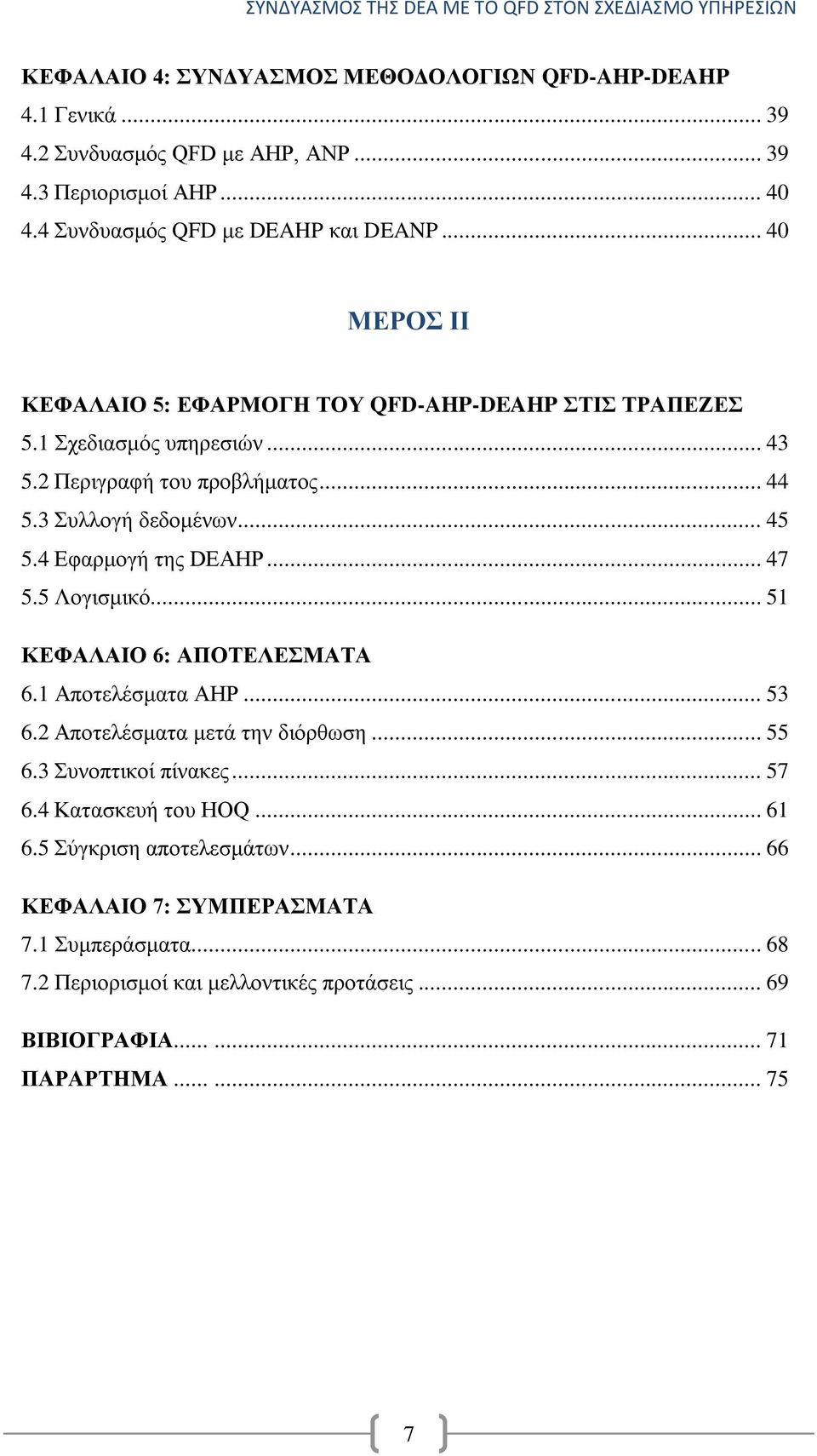 4 Δθαξκνγή ηεο DEAHP... 47 5.5 Λνγηζκηθφ... 51 ΚΔΦΑΛΑΗΟ 6: ΑΠΟΣΔΛΔΜΑΣΑ 6.1 Απνηειέζκαηα AHP... 53 6.2 Απνηειέζκαηα κεηά ηελ δηφξζσζε... 55 6.3 πλνπηηθνί πίλαθεο... 57 6.