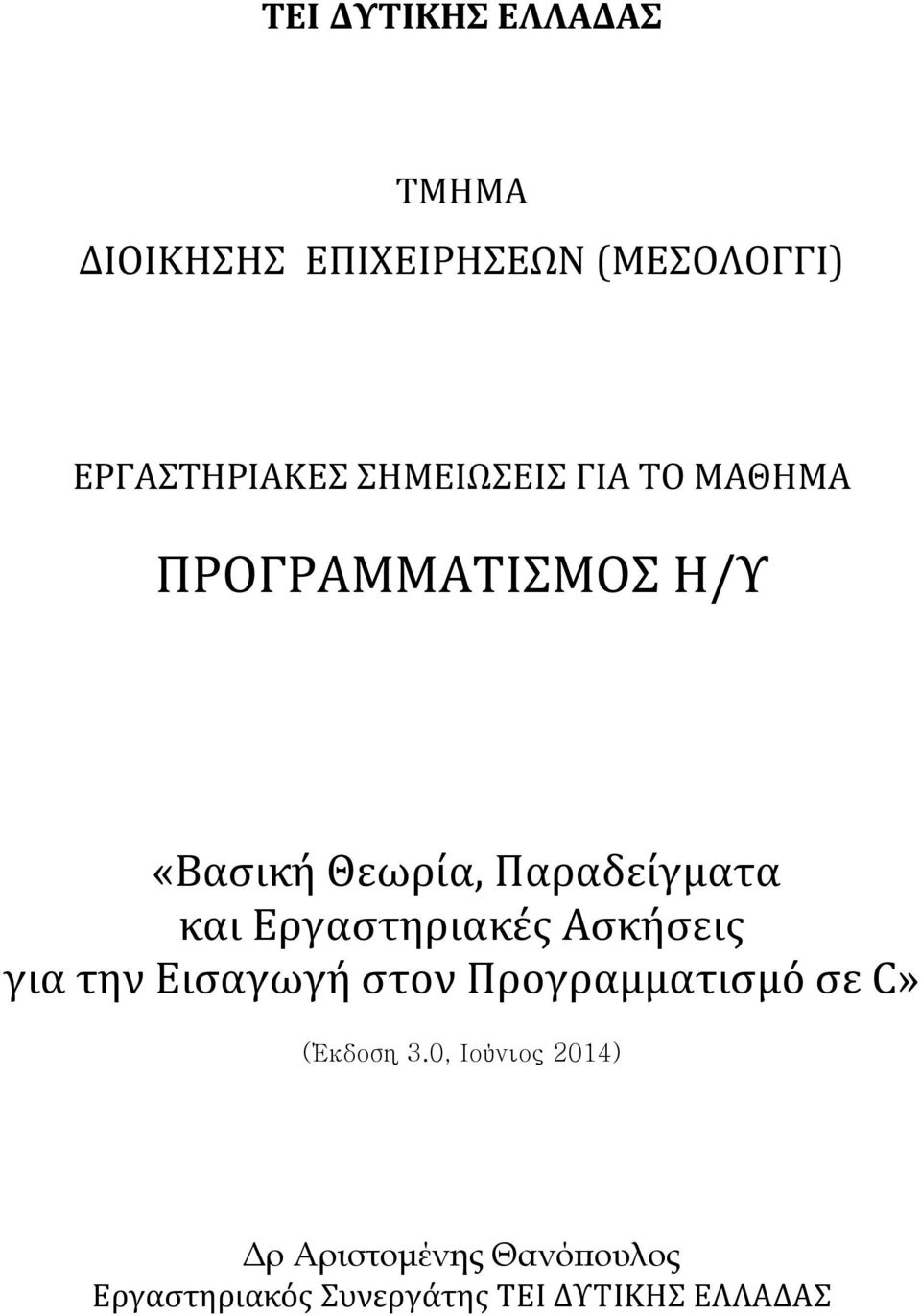 Εργαστηριακές Ασκήσεις για την Εισαγωγή στον Προγραμματισμό σε C» (Έκδοση 3.