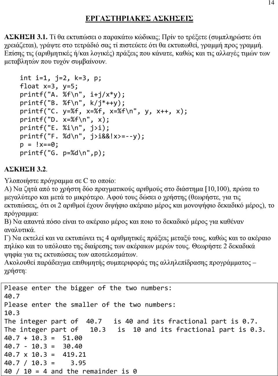 %f\n", k/j*++y); printf("c. y=%f, x=%f, x=%f\n", y, x++, x); printf("d. x=%f\n", x); printf("e. %i\n", j>i); printf("f. %d\n", j>i&&!x>=--y); p =!x==0; printf("g. p=%d\n",p); ΑΣΚΗΣΗ 3.2.