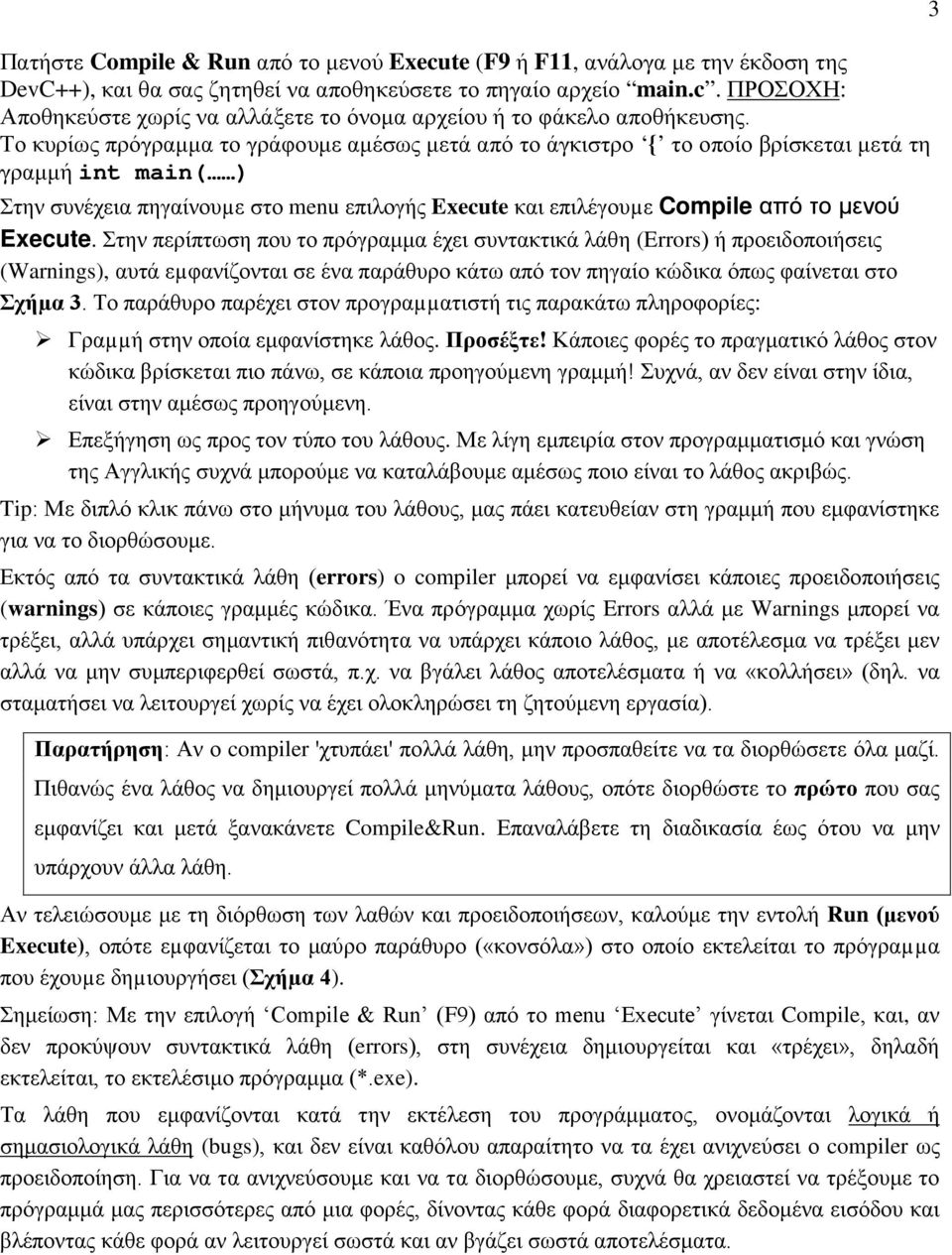 Execute. Στην περίπτωση που το πρόγραμμα έχει συντακτικά λάθη (Errors) ή προειδοποιήσεις (Warnings), αυτά εµφανίζονται σε ένα παράθυρο κάτω από τον πηγαίο κώδικα όπως φαίνεται στο Σχήµα 3.