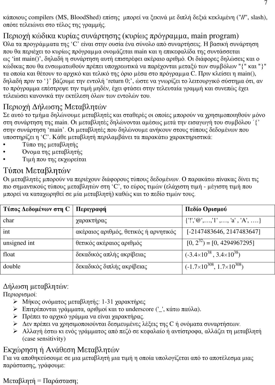 Η βασική συνάρτηση που θα περιέχει το κυρίως πρόγραµµα ονοµάζεται main και η επικεφαλίδα της συντάσσεται ως int main(), δηλαδή η συνάρτηση αυτή επιστρέφει ακέραιο αριθμό.