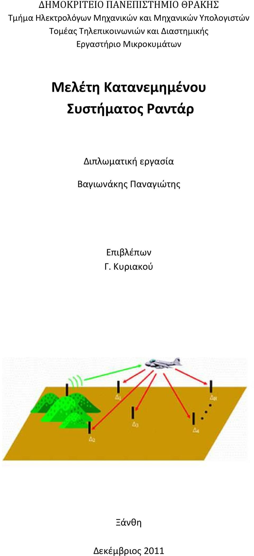 Εργαστήριο Μικροκυμάτων Μελέτη Κατανεμημένου Συστήματος Ραντάρ