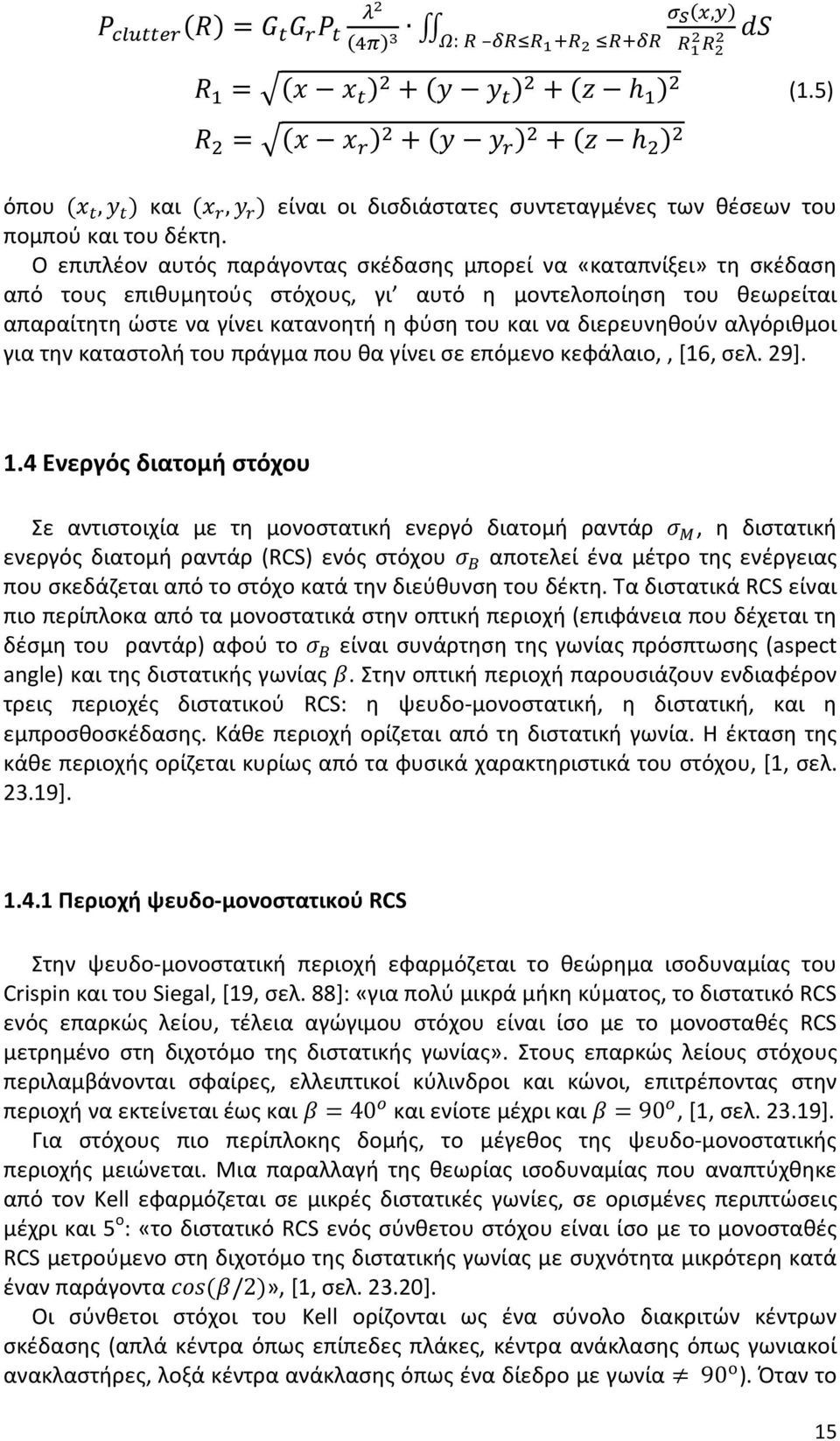 Ο επιπλέον αυτός παράγοντας σκέδασης μπορεί να «καταπνίξει» τη σκέδαση από τους επιθυμητούς στόχους, γι αυτό η μοντελοποίηση του θεωρείται απαραίτητη ώστε να γίνει κατανοητή η φύση του και να