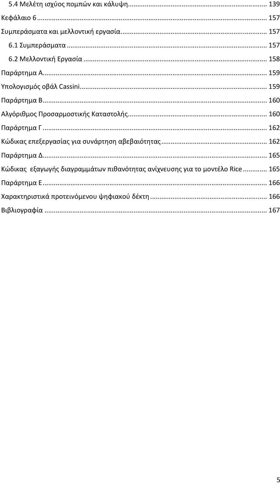 .. 162 Κώδικας επεξεργασίας για συνάρτηση αβεβαιότητας... 162 Παράρτημα Δ.